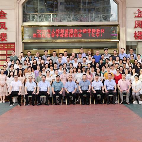 聚焦新高考，迎接新挑战——2023年人教版普通高中化学教材广西自治区级骨干教师培训