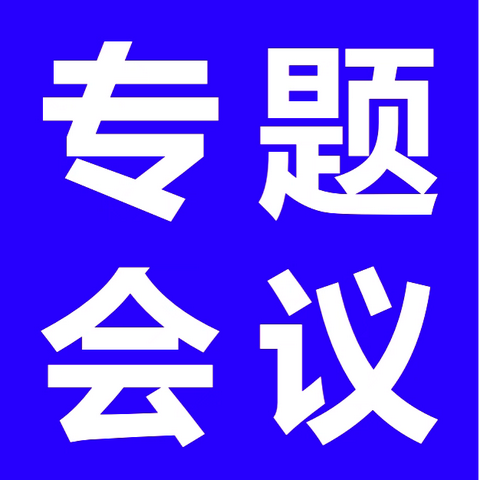 区数据和行政审批服务局召开2024年“双过半”暨“八个新突破”重点工作推进会