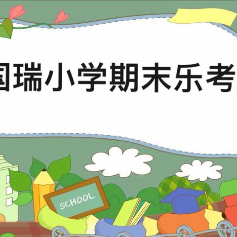 🌱 乐学悦童年  乐考助成长--国瑞小学乐考成果汇报🌱