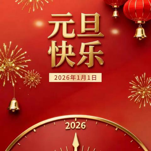 长凝镇陈礼庄完全小学2026年元旦放假时间、实践活动安排及安全提醒