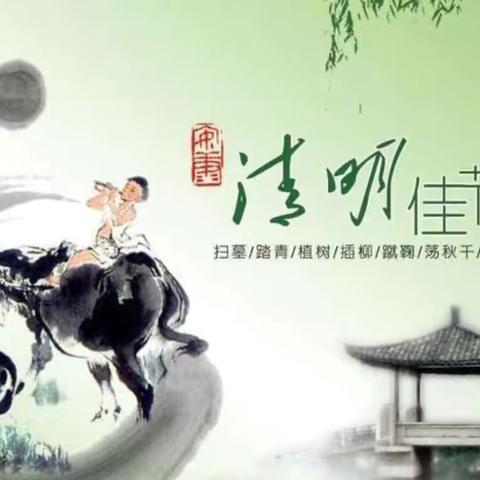 清明融于情，春雨润于心 ——长凝镇陈礼庄完全小学“清明节”活动