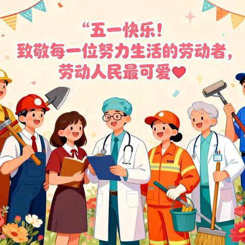 以劳育美 悦践成长 ﻿——长凝镇陈礼庄完全小学五一实践活动指南及安全提示