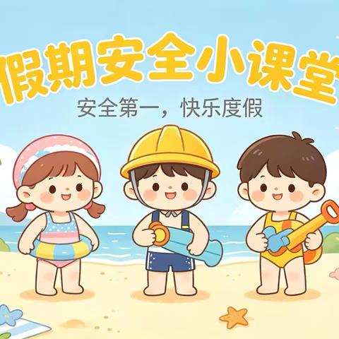 快乐过暑假，安全不放假 ——陈礼庄完全小学关于暑假安全的告家长书