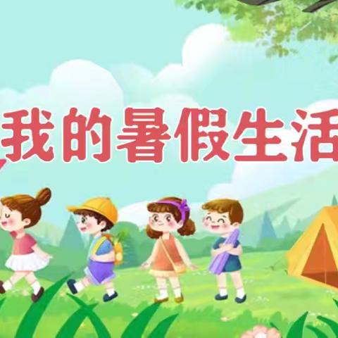 荷风知夏意，五育见成长 ——2026年陈礼庄完全小学暑假德育实践作业