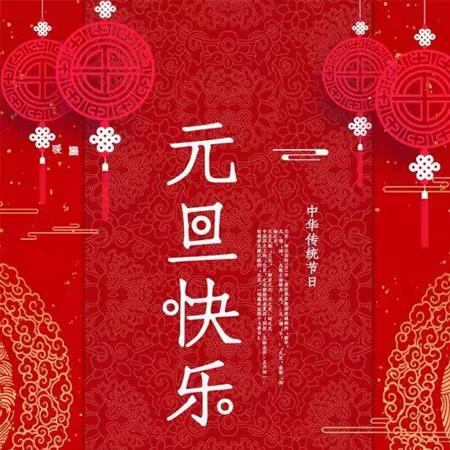 西滩里“庆元旦，迎新年”主题活动