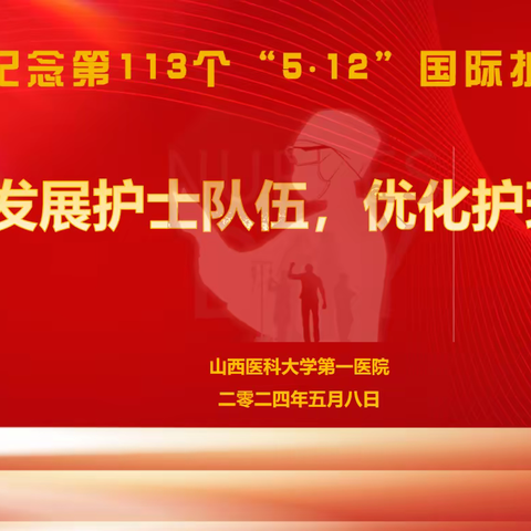 山西医科大学第一医院举办5.12国际护士节系列活动