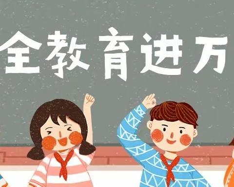 “进乡村入校园，用心用情讲安全”——定城镇恒艺幼儿园观看电视夜校安全教育特别节目简报