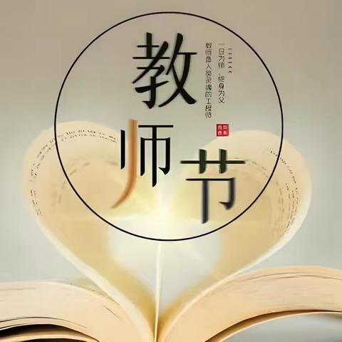 以教育家精神为指引   与爱和责任同行——2024年金融路小学庆祝第40个教师节暨表彰大会纪实