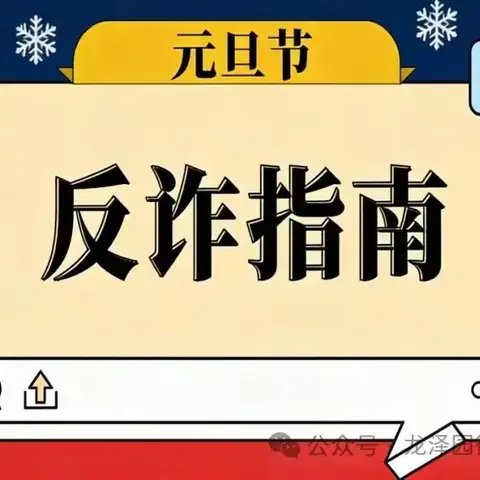 反诈小课堂-元旦假期谨防这几类高发骗局