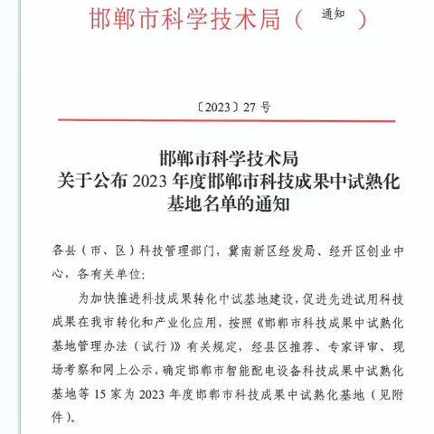 喜报！丛台区新增一家科技成果中试熟化基地