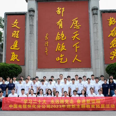 学习二十大 永远跟党走 奋进新征程——中国电信怀化分公司团委开展2023年迎新主题教育拓展活动