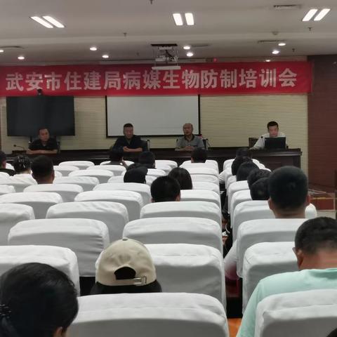 住建局召开病媒生物防制培训会