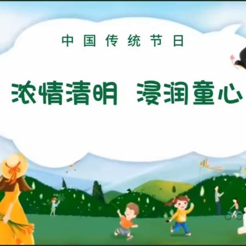 清明节假期温馨提示——庞寨乡第二幼儿园