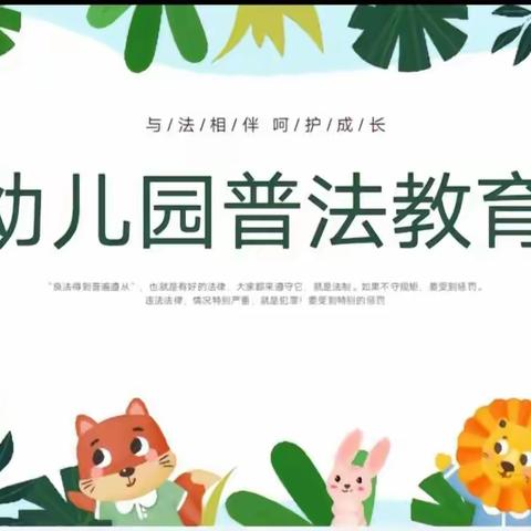 预防欺凌，守护快乐校园——庞寨乡第二幼儿园法治进校园活动