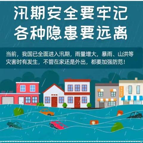 防洪度汛，防患未然——瓦房店市第十三初级中学防洪防汛安全知识宣传