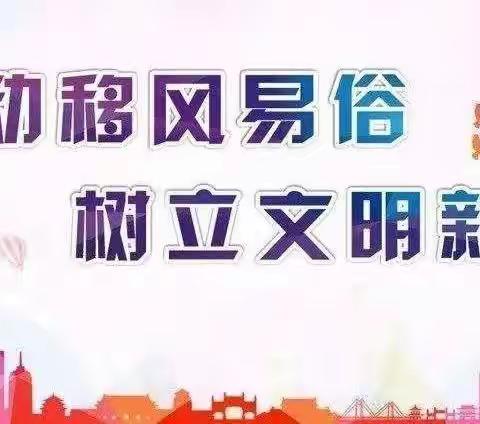 “移风易俗树新风，文明风尚进校园”——滕州市北辛中学红荷路校区开展“移风易俗”主题活动纪实