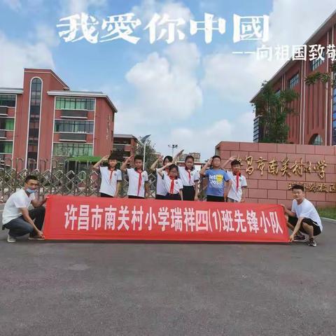 许昌市南关村小学瑞祥校区四一班践行社会主义核心价值观有感