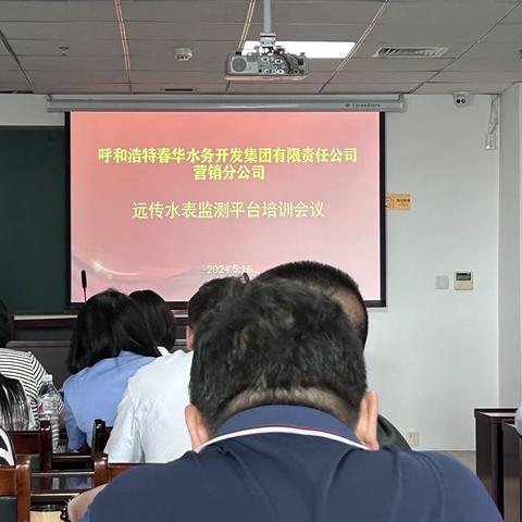 远传水表监测平台培训会议
