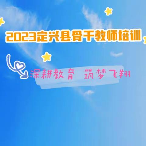 2023年县骨干教师培训 - 深耕教育，筑梦飞翔