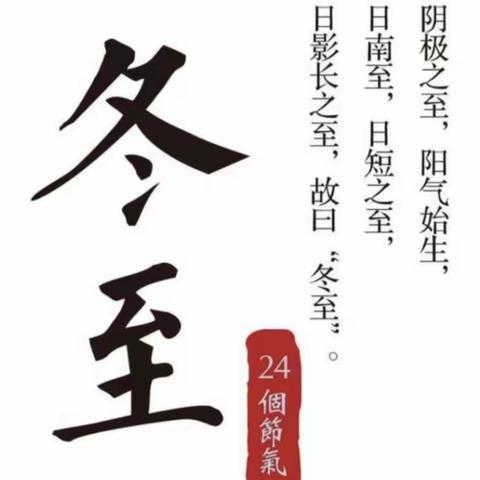 弘扬传统文化、关注留守儿童。溪口村童伴之家走进阳光托管中心开展了【传承文化-情暖冬至】主题活动