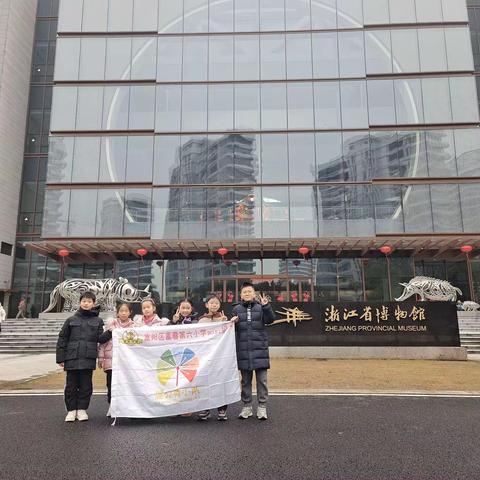 探寻历史足迹，传承浙江文化——走进浙江博物馆       杭州市富阳区富春第六小学三（1）班研学活动