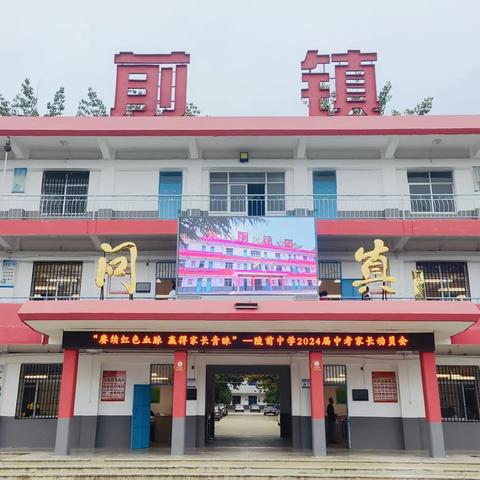 "赓续红色血脉 赢得家长青睐"——陵前中学召开2024届中考家长动员会