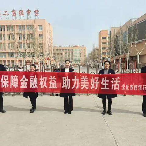 【消保3.15】沈丘农商银行开展“青春无诈”防范非法集资进校园宣传活动