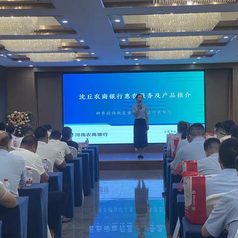 【“资”润乡土 “银”领未来】沈丘农商银行举办农资类客户专属答谢会