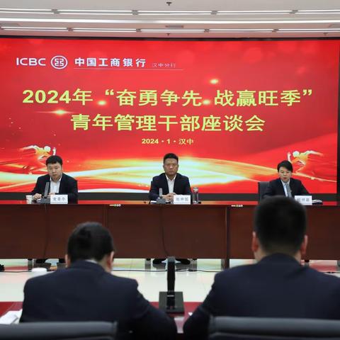 奋勇争先  战赢旺季—汉中分行召开2024年青年管理干部座谈会