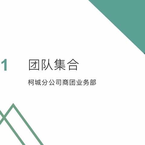 雇主责任险培训会—记柯城支公司商团业务部 7月18日晨会