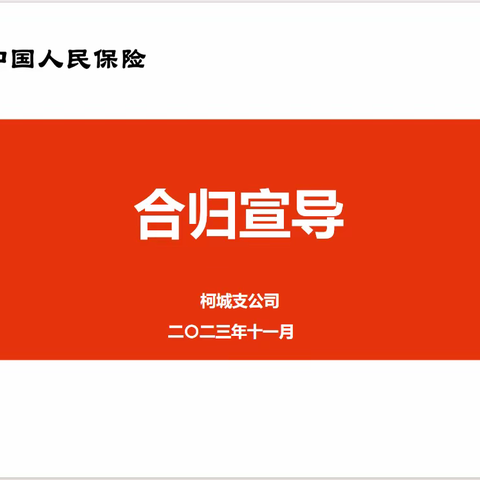 衢州人保柯城支公司增强合规意识，促进健康发展