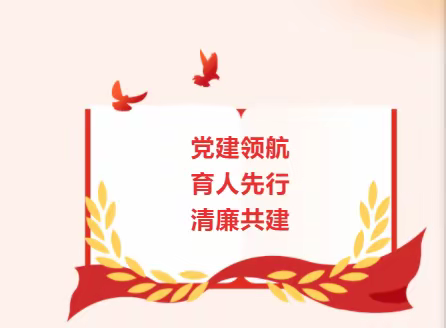 党建领航 育人先行 清廉共建——第37小组家访