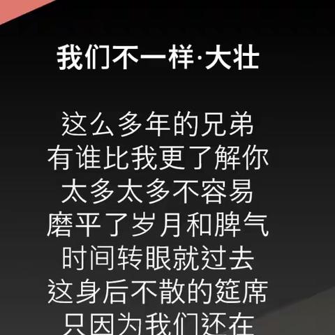 我们不一样·更多音乐·电影·短剧请关注公众号·视频号观阅