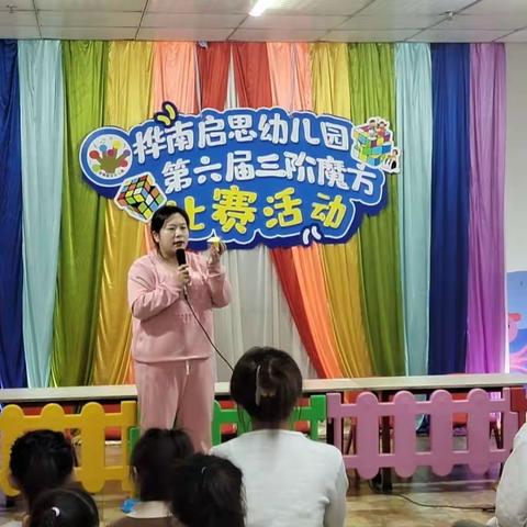 “心中的童真理想，手上的七彩世界”——桦南启思幼儿园第六届三阶魔方比赛活动