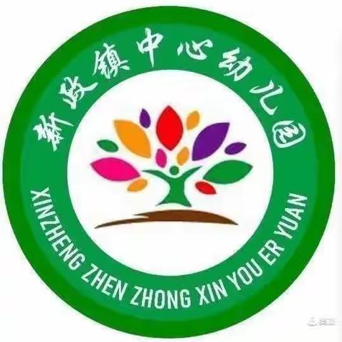 迎寒而立，相约冬阳——新政镇中心幼儿园中二班