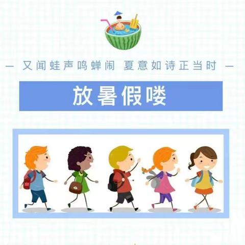 杨岗镇中心幼儿园暑期通知及温馨提示