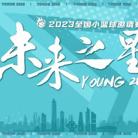 2023年元旦.“未来之星”全国小篮球邀请赛&CBA北京篮球之行交流活动