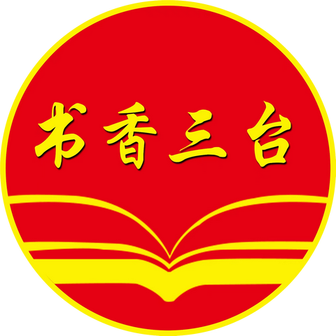 三台小学“家长大讲堂”讲师团开始招募啦