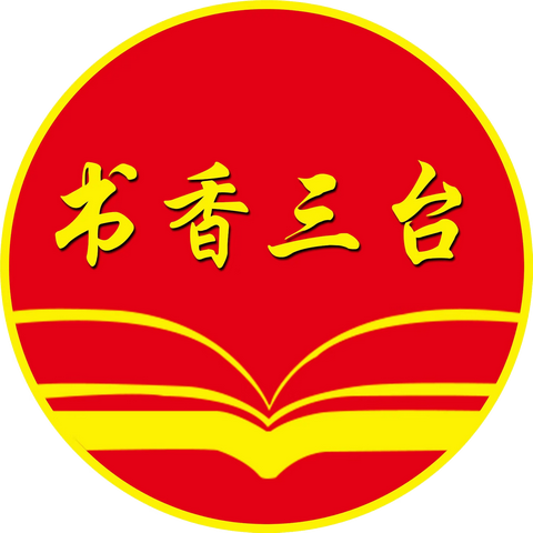 〔三台三读·悦读〕遇见经典，遇见美——三台小学2024年读书节之经典诵读篇（中高年级）