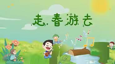 踏春寻梦，快乐“童”行——龙幼教育集团泷湖湾分园中三班春季研学活动