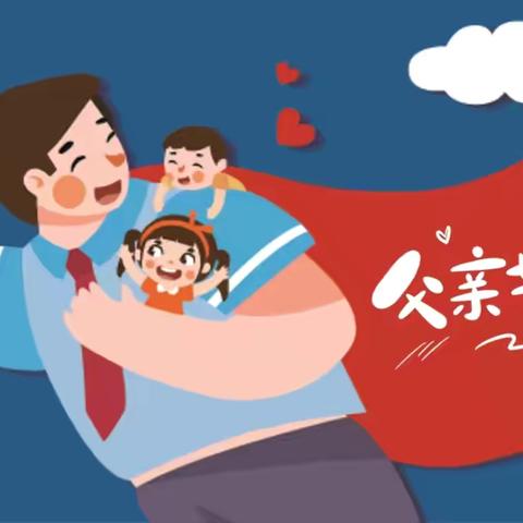 父爱无言，感恩相伴——龙幼教育集团泷湖湾分园父亲节主题活动