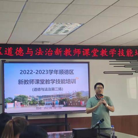 同心同行同学习 且思且悟且提升——2022-2023学年顺德区道德与法治学科新教师课堂教学技能培训