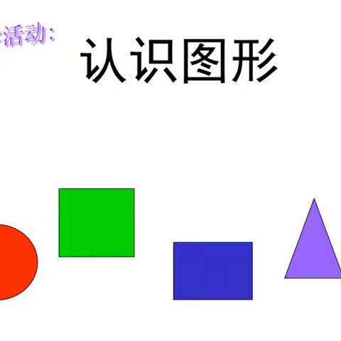 金色摇篮幼儿园苗苗二班数学课程《认识图形＆图形变变变》