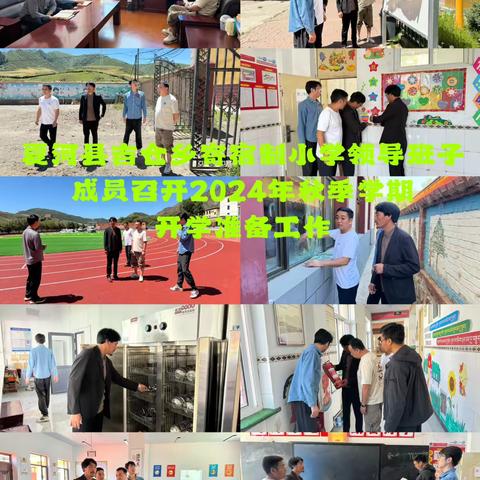 夏河县扎实开展2024年秋季开学准备工作