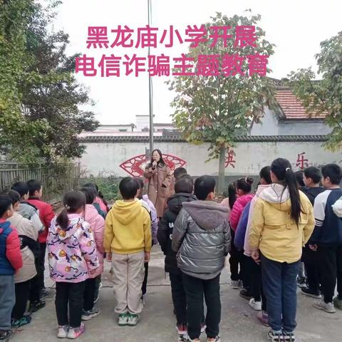 黑龙庙小学开展预防电信诈骗