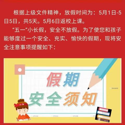 孟寨镇黑龙庙小学五一假期安全教育