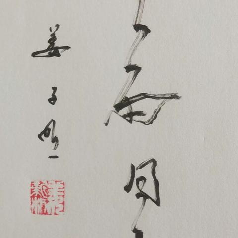 子明抗疫作品选