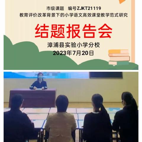 高效课堂展硕果 课题研究谱新篇——漳浦县实验小学分校市级课题结题报告会