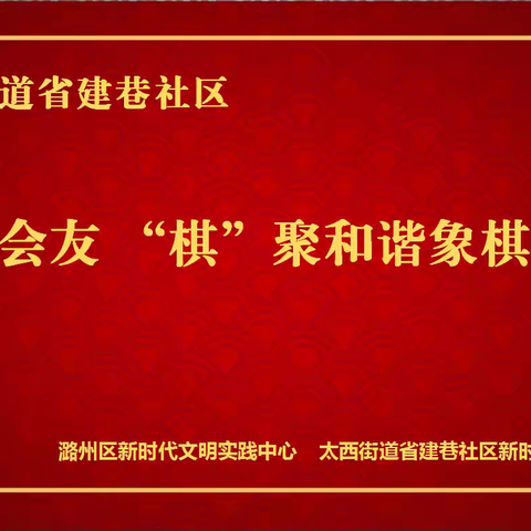 太西街道省建巷社区开展“以‘棋’会友， ‘棋’聚和谐”企退人员象棋比赛活动