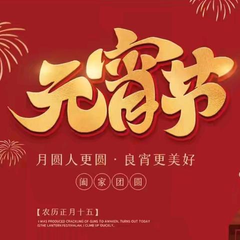 正月十五闹元宵，演出猜谜喜乐多 ——太西街道省建巷社区开展 ﻿“我们的节日·欢乐中国年”系列活动